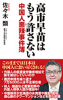 高市早苗はもう許さない　中国人悪辣事件簿