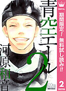 【期間限定　無料お試し版】青空エール 2