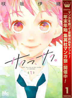 【期間限定　無料お試し版】サクラ、サク。 1