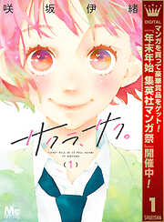 【期間限定　無料お試し版】サクラ、サク。 1