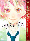 【期間限定　無料お試し版】サクラ、サク。