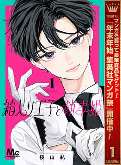 【期間限定　試し読み増量版】箱入り王子と執事姫 1