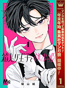 【期間限定　試し読み増量版】箱入り王子と執事姫