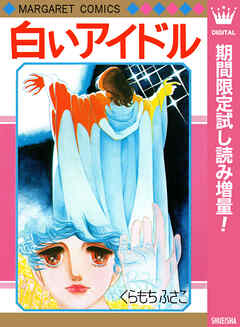 【期間限定　試し読み増量版】白いアイドル