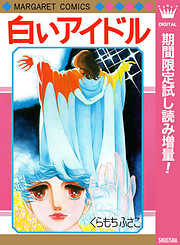 【期間限定　試し読み増量版】白いアイドル