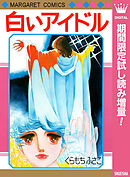 【期間限定　試し読み増量版】白いアイドル