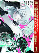 【期間限定　試し読み増量版】愛じゃないならこれは何