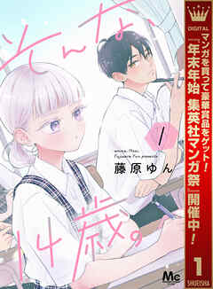 【期間限定　試し読み増量版】そんな、14歳。 1
