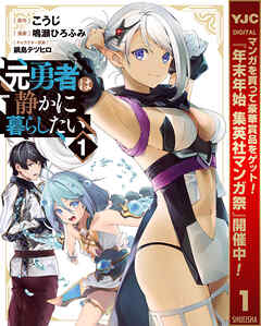 【期間限定　無料お試し版】元勇者は静かに暮らしたい 1