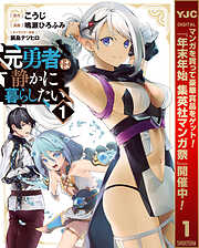 【期間限定　無料お試し版】元勇者は静かに暮らしたい