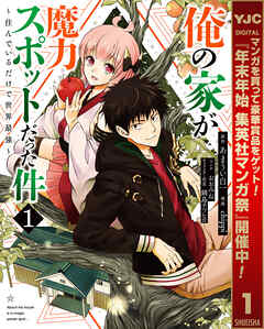 【期間限定　無料お試し版】俺の家が魔力スポットだった件 ～住んでいるだけで世界最強～ 1