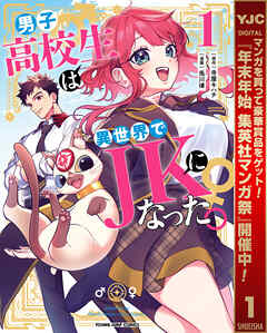 【期間限定　試し読み増量版】男子高校生は異世界でJKになった。 1