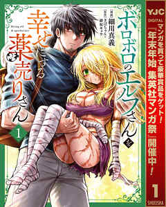 【期間限定　試し読み増量版】ボロボロのエルフさんを幸せにする薬売りさん 1