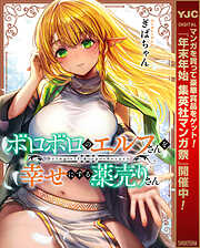 【期間限定　試し読み増量版】ボロボロのエルフさんを幸せにする薬売りさん カラー版