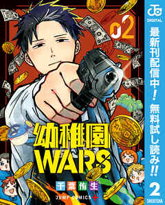 【期間限定　無料お試し版】幼稚園WARS