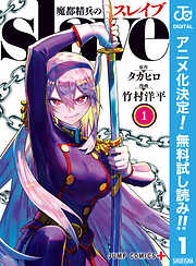 【期間限定　無料お試し版】魔都精兵のスレイブ