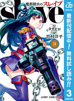 【期間限定　無料お試し版】魔都精兵のスレイブ