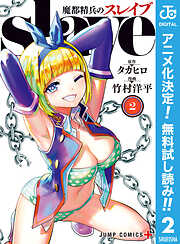 【期間限定　無料お試し版】魔都精兵のスレイブ セミカラー版