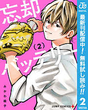 【期間限定　無料お試し版】忘却バッテリー