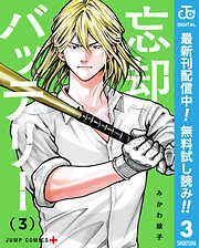 【期間限定　無料お試し版】忘却バッテリー