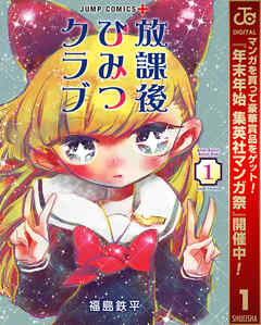 【期間限定　無料お試し版】放課後ひみつクラブ 1