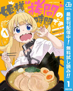 【期間限定　無料お試し版】姫様“拷問”の時間です 1