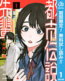 【期間限定　無料お試し版】都市伝説先輩