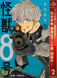 【期間限定　無料お試し版】怪獣８号