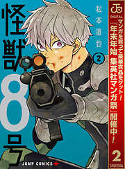 【期間限定　無料お試し版】怪獣８号