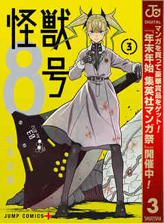 【期間限定　無料お試し版】怪獣８号
