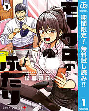 【期間限定　無料お試し版】モノクロのふたり