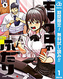 【期間限定　無料お試し版】モノクロのふたり