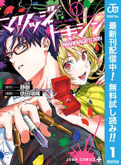 【期間限定　無料お試し版】マリッジトキシン