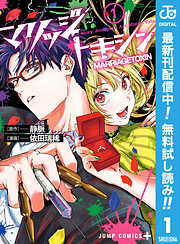 【期間限定　無料お試し版】マリッジトキシン