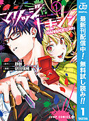 【期間限定　無料お試し版】マリッジトキシン