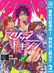 【期間限定　無料お試し版】マリッジトキシン