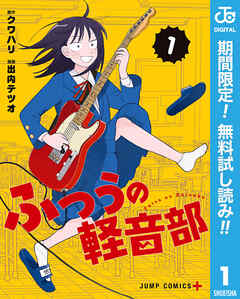 【期間限定　無料お試し版】ふつうの軽音部
