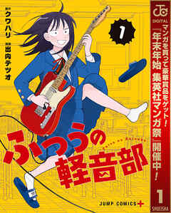 【期間限定　無料お試し版】ふつうの軽音部 1