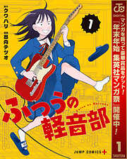 【期間限定　無料お試し版】ふつうの軽音部 1