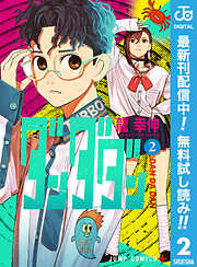 【期間限定　無料お試し版】ダンダダン