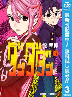 【期間限定　無料お試し版】ダンダダン