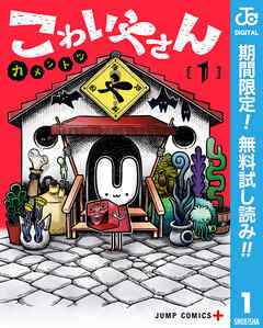 【期間限定　無料お試し版】こわいやさん