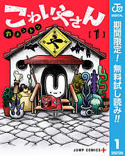 【期間限定　無料お試し版】こわいやさん