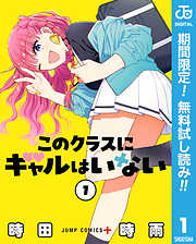【期間限定　無料お試し版】このクラスにギャルはいない