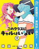 【期間限定　無料お試し版】このクラスにギャルはいない