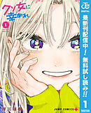 【期間限定　無料お試し版】クソ女に幸あれ