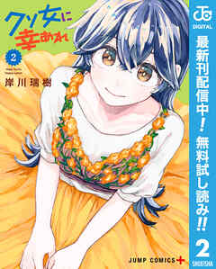 【期間限定　無料お試し版】クソ女に幸あれ