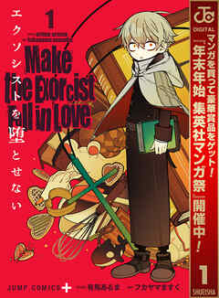 【期間限定　無料お試し版】エクソシストを堕とせない 1