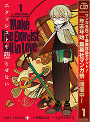 【期間限定　無料お試し版】エクソシストを堕とせない