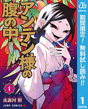 【期間限定　無料お試し版】アンテン様の腹の中